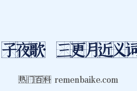 子夜歌·三更月近义词是什么意思的图片